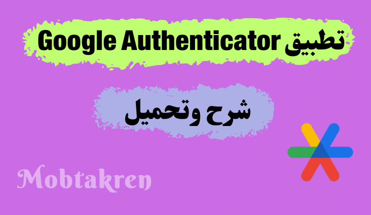 شرح وتحميل تطبيق Google Authenticator للاندرويد والايفون