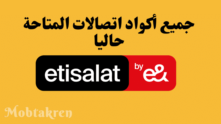 اجميع أكواد اتصالات المتاحة حاليا