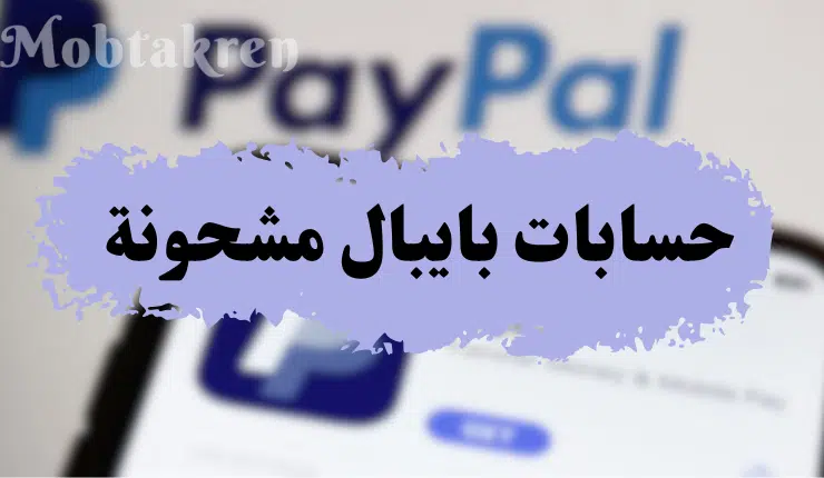 إليك 15 حساب بايبال مشحون 500 دولار "تجدد يوميا" 2 حساب بايبال مشحون 500 دولار