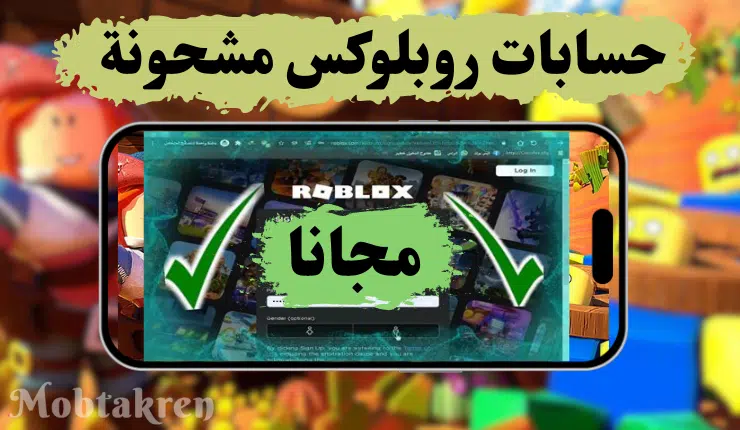 حسابات روبلوكس مجانا