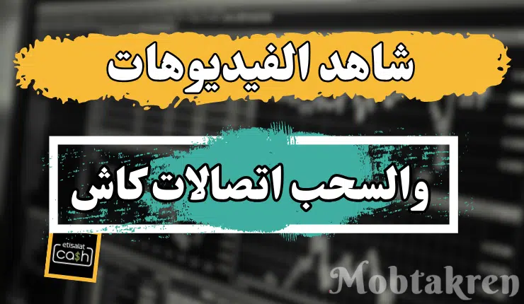 ربح المال من مشاهدة الفيديوهات والسحب اتصالات كاش 350$ شهريا 2 ربح المال من مشاهدة الفيديوهات والسحب اتصالات كاش