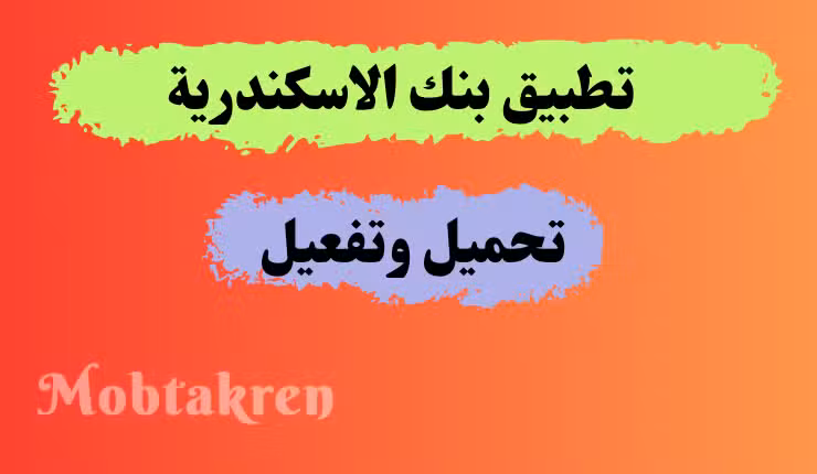 شرح وتحميل تطبيق بنك الإسكندرية وتفعيله بالخطوات