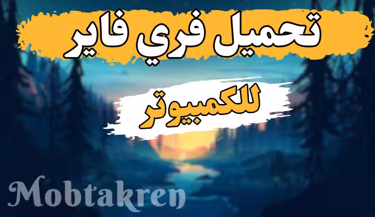 طريقة تحميل لعبة غارينا فري فاير علي الكمبيوتر اخر اصدار