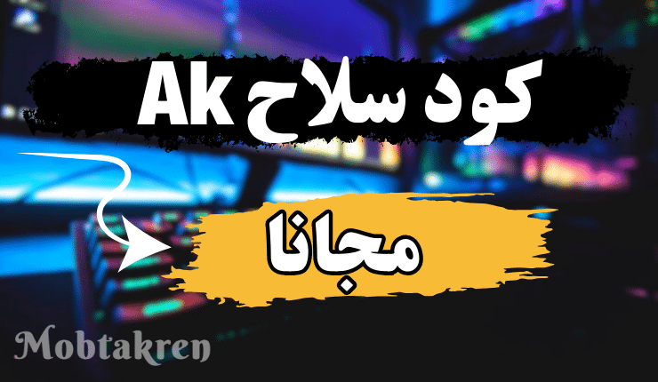 استبدل لأن.. 12 كود سلاح ak فري فاير مجانا صالح للجميع