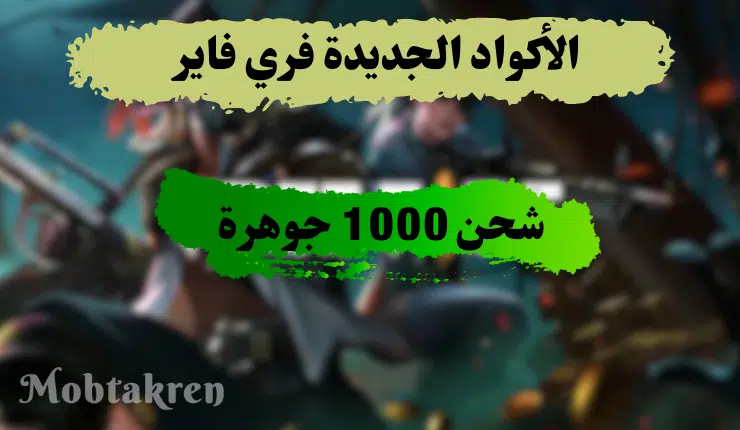 كودات shop2game Free Fire