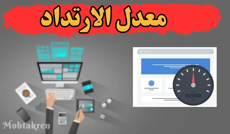 ما هو معدل الارتداد؟ 9 خطوات لتقليله وتحسين SEO موقعك الالكتروني