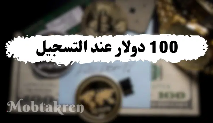 موقع يعطيك 100 دولار عند التسجيل! لا تفوت الفرصة الآن