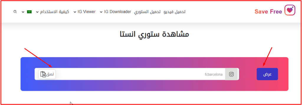 3. موقع save-free لمشاهدة ستوري انستا