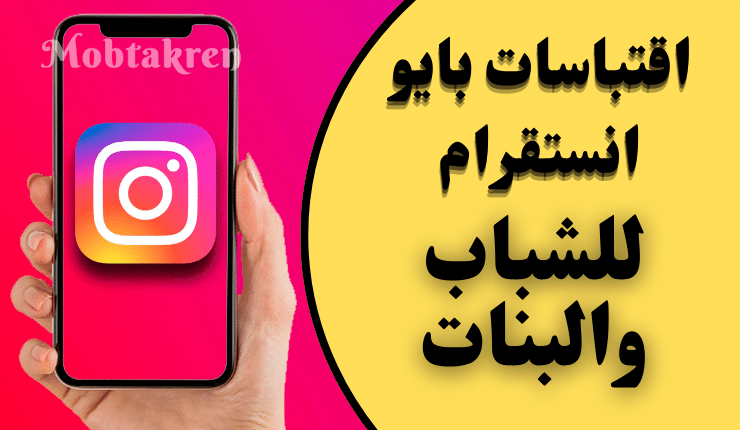 أجمل اقتباسات انستا بايو غير مستخدمة للشباب والبنات!