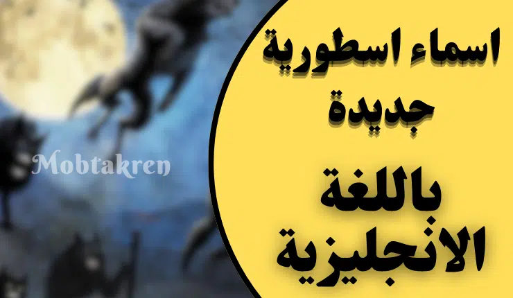 أسماء أسطورية بالانجليزي