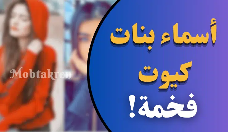 أسماء بنات كيوت أجمل 200 أسم كيوت ومميز! 1 أسماء بنات كيوت
