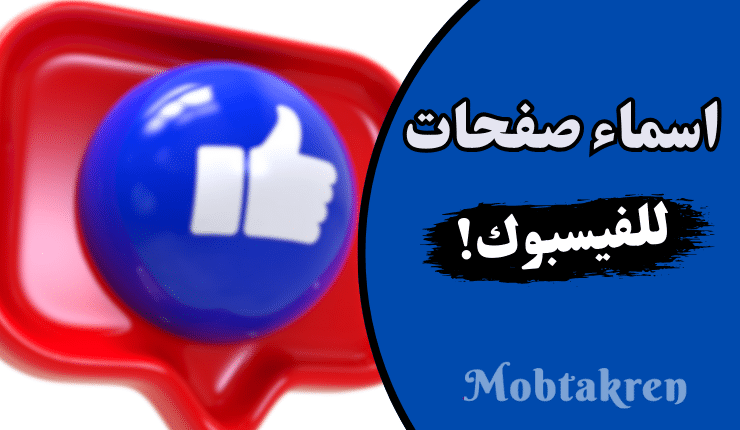 أسماء صفحات ترفيهية