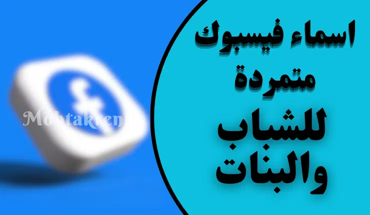 أسماء فيس بوك متمردة أفضل +300 اسم فخم ومميز