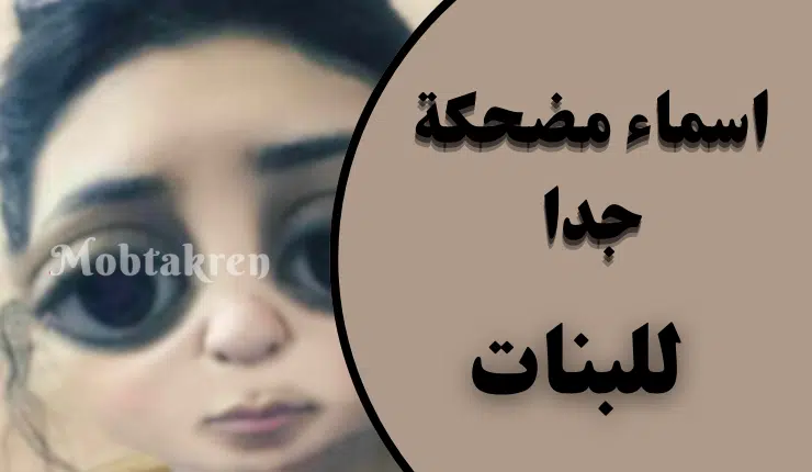 أسماء مضحكة للبنات أجمل 150+ اسم "مضحك جدا" 1 أسماء مضحكة للبنات