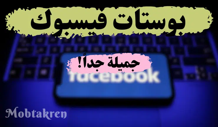 أفخم 100+ بوستات فيس بوك جديدة جاهزة للنشر!