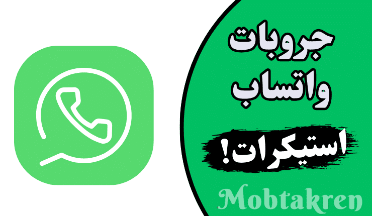 أفضل 23 جروب استيكر واتس اب للشباب والبنات فخمة جدا !