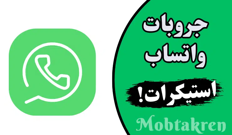 أفضل 23 جروب استيكر واتس اب للشباب والبنات فخمة جدا !