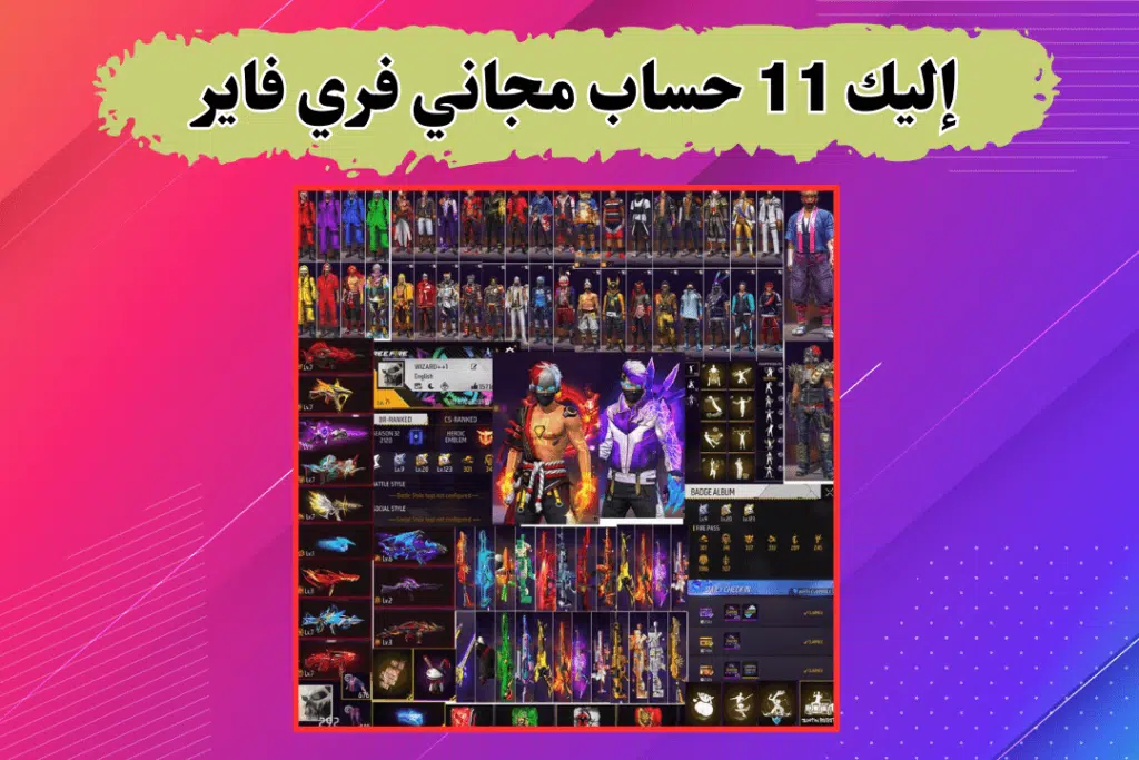 حسابات فري فاير مجانا مشحونة.. احصل علي +45 حساب" تجدد يوميا" 2 إليك 11 حساب فري فاير مجانا
