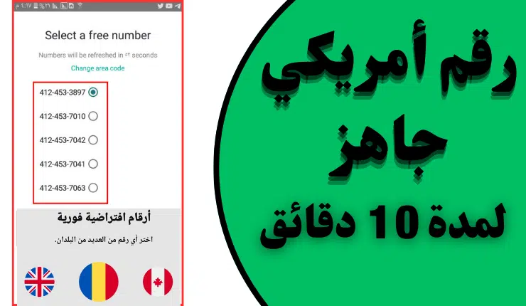 إليك 22 رقم امريكي 10 دقائق + 10 ارقام VIP الحق الأن