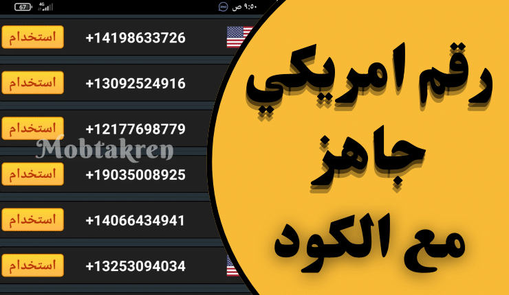 إليك 24 رقم امريكي جاهز مع كود الواتس وطريقة تفعيله!