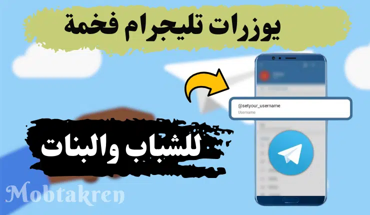 إليك أقوي 180+ من يوزرات تلي فخمة للشباب والبنات!