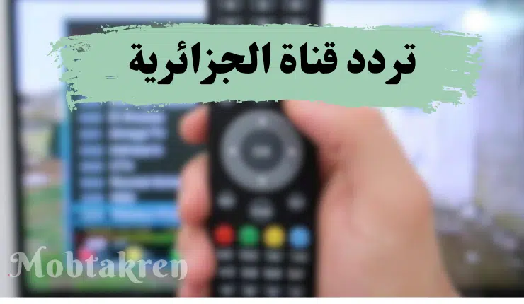 "اتفرج وانبسط" تردد قناة الجزائرية الارضية الجديد !