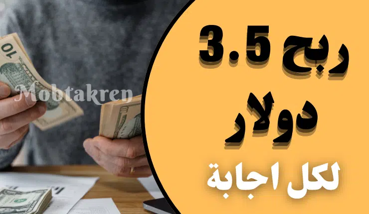 اربح 3.5 دولار لكل إجابة، إليك 4 طرق مضمونة 100%