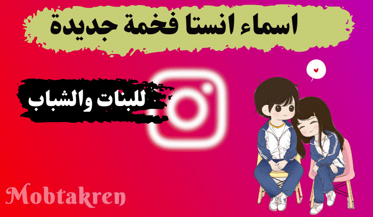 اسماء انستا فخمة أكثر من 150 اسم غير مستخدم! للشباب والبنات