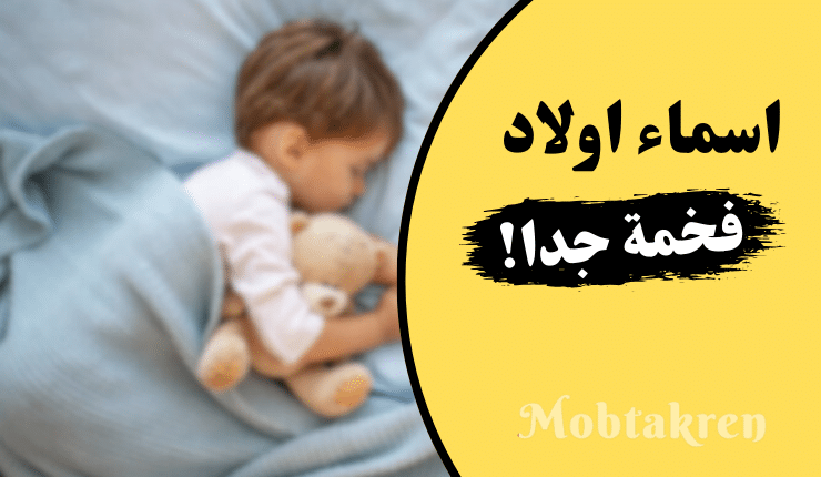 اسماء اولاد فخمة جدا