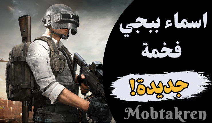 اسماء ببجي فخمة جدا مزخرفة للشباب والبنات 500 اسم غير مستخدم!