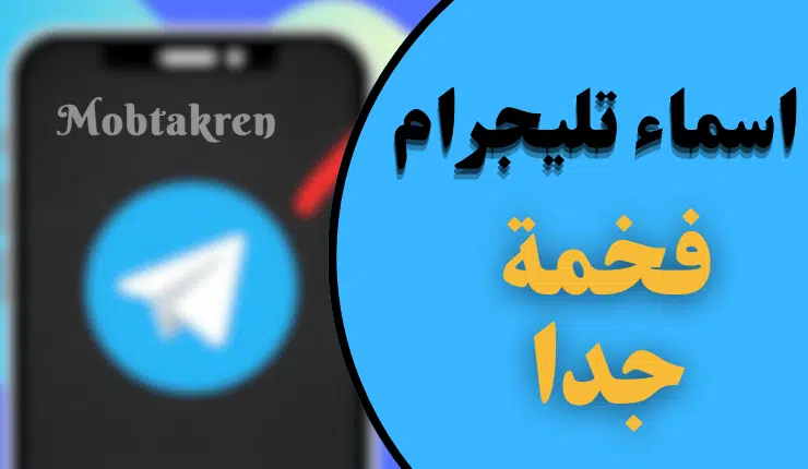 اسماء تليجرام فخمة للشباب