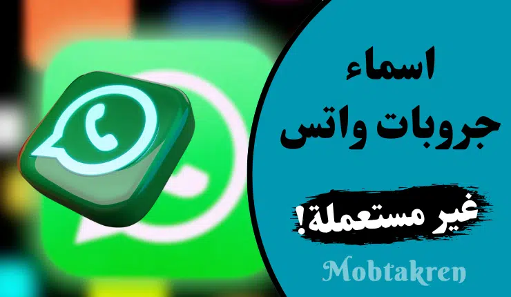 اسماء جروبات واتس