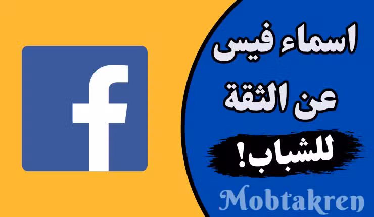 اسماء فيس عن الثقة شباب أكثر من 200 أسم مميز وجذاب 3 اسماء فيس عن الثقة شباب