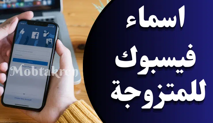 اسماء فيسبوك للمتزوجة أجمل 100 أسم فخم، جذاب! 1 اسماء فيسبوك للمتزوجة أجمل 100 أسم فخم، جذاب!