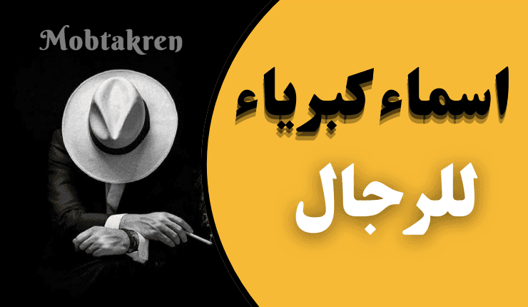 اسماء كبرياء وغرور للرجال