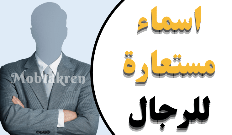 اسماء مستعارة فخمة للرجال