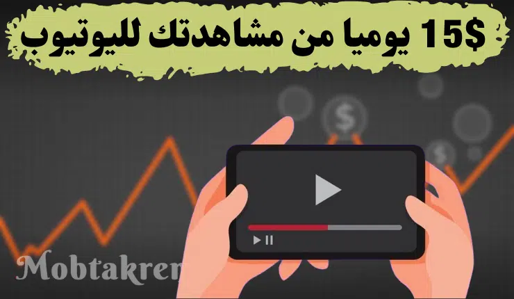 الربح من الانترنت 15$ يوميا من خلال مشاهدتك لليوتيوب