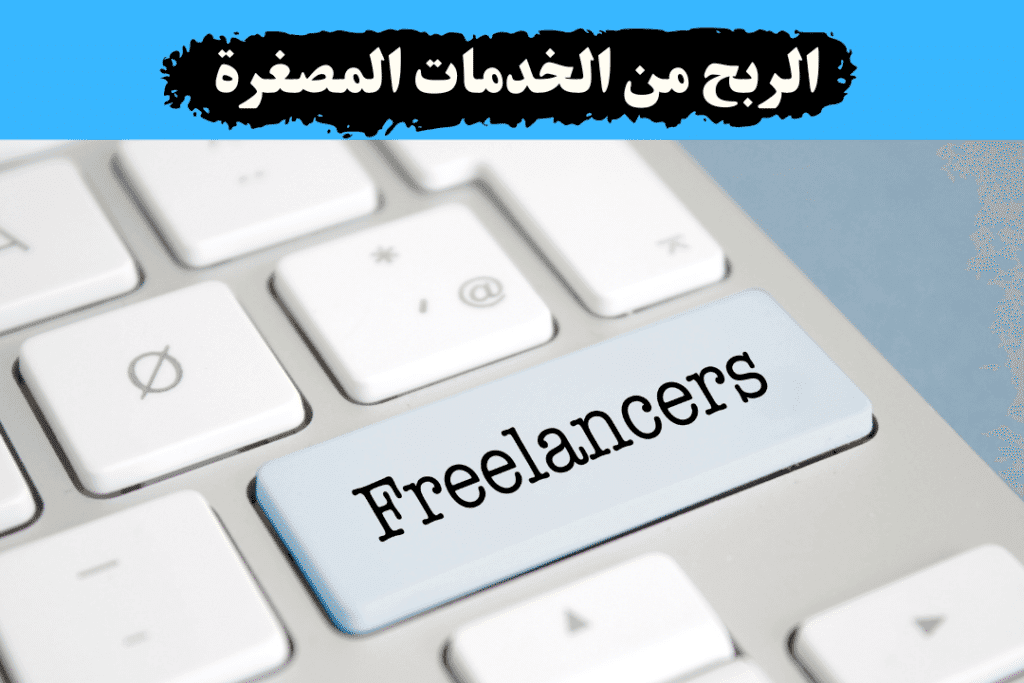 اربح 50,000 دولار من الشغل اون لاين ساعة يوميا! 5 الخدمات المصغرة (Freelancing):