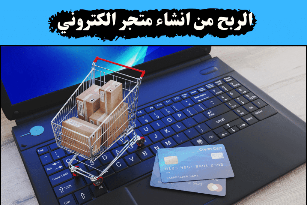 اربح 50,000 دولار من الشغل اون لاين ساعة يوميا! 2 التجارة الإلكترونية (E-commerce):