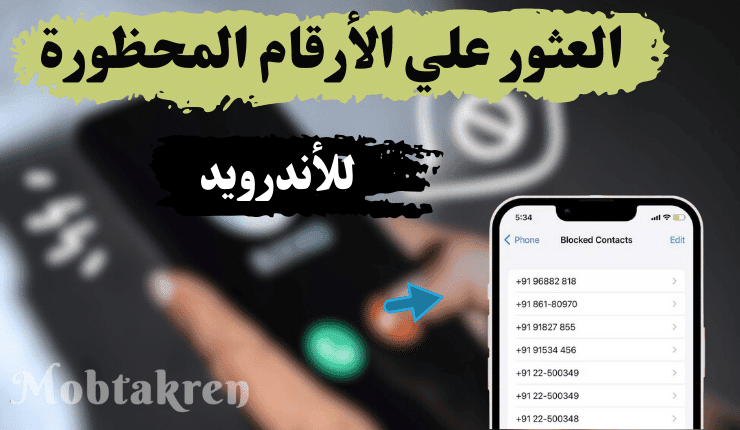 كيفية العثور علي الأرقام المحظورة على الأندرويد بسهولة 5 العثور علي الأرقام المحظورة