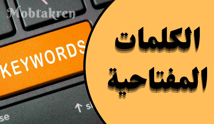 الكلمات المفتاحية