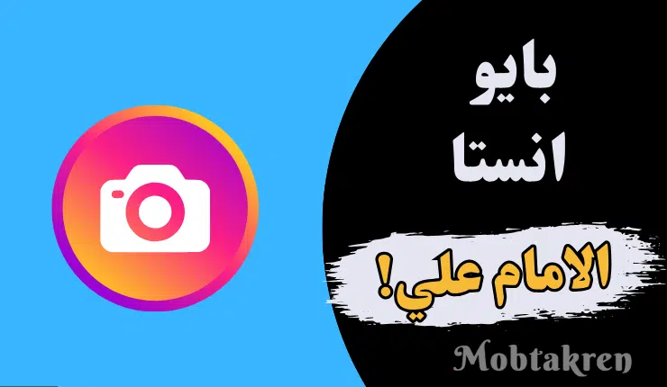 أفضل 120 بايو انستا عن الامام علي غير مستخدمين! 1 بايو انستا عن الامام
