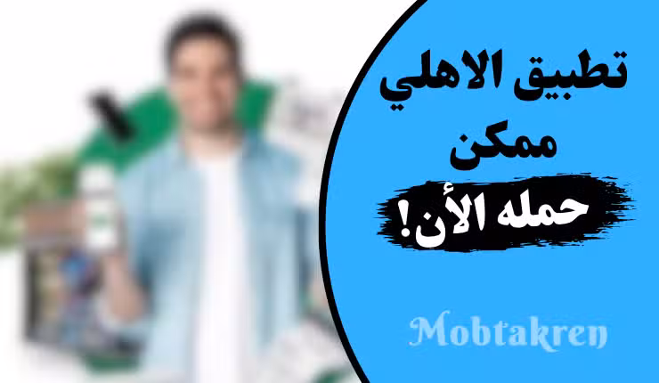 تحميل الأهلي ممكن apk للاندرويد والايفون