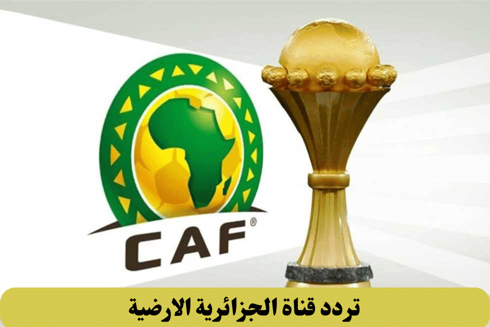 "اتفرج وانبسط" تردد قناة الجزائرية الارضية الجديد! 1 طريقة إدخال تردد قناة الجزائرية الأرضية