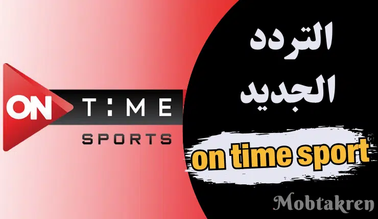 تردد قناه on time sport علي جميع الاقمار "اضبط التردد الأن"