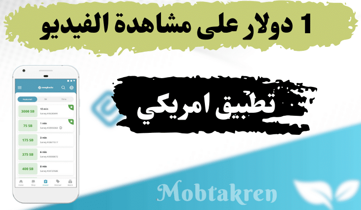 تطبيق أمريكي يعطيك 1 دولار على مشاهدة الفيديو : حلم أم حقيقة؟