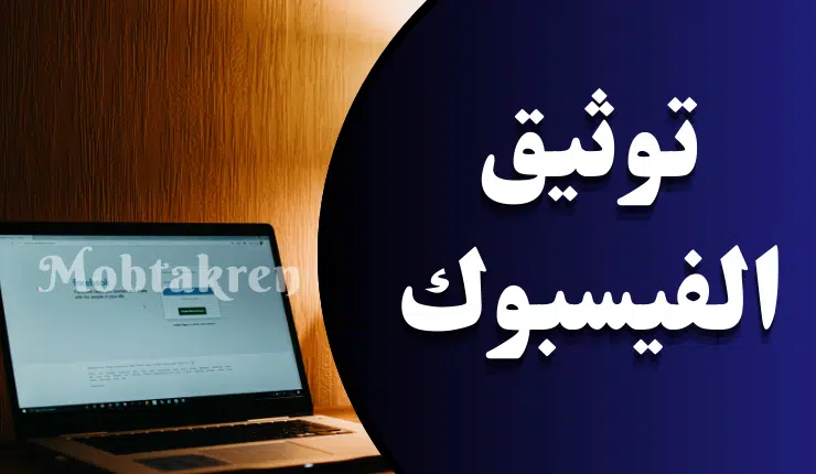 توثيق صفحة فيس بوك مجانا إليك 3 خطوات مضمونة 100% 1 توثيق صفحة فيس بوك مجانا إليك 3 خطوات مضمونة 100%
