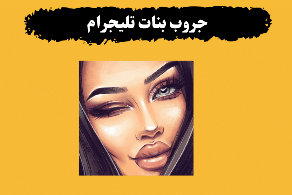 جروبات تليجرام شقط جديدة للتعارف شباب وبنات"5 جروبات" 4 جروبات تليجرام تعارف بنات وشباب