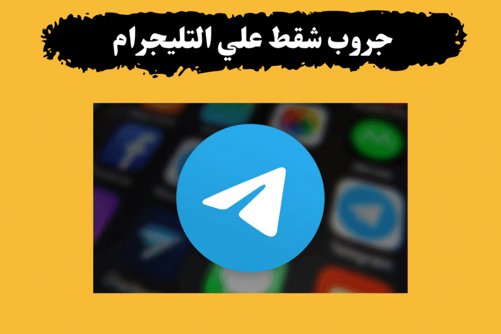 جروبات تليجرام شقط جديدة للتعارف شباب وبنات"5 جروبات" 2 جروبات تليجرام تعارف