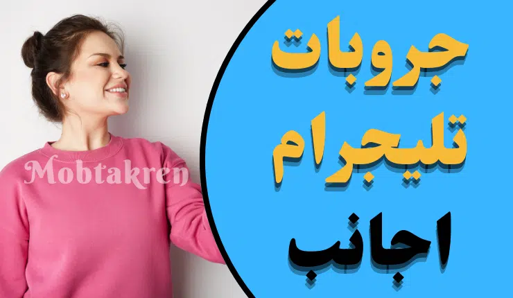 جروبات تليجرام تعارف اجانب